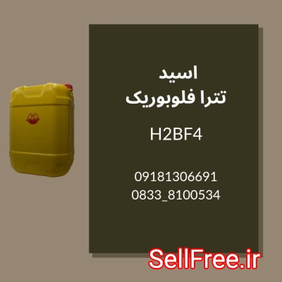 تولید فروش عمده فلوبوریک اسید HBF4 کیفیت تضمینی